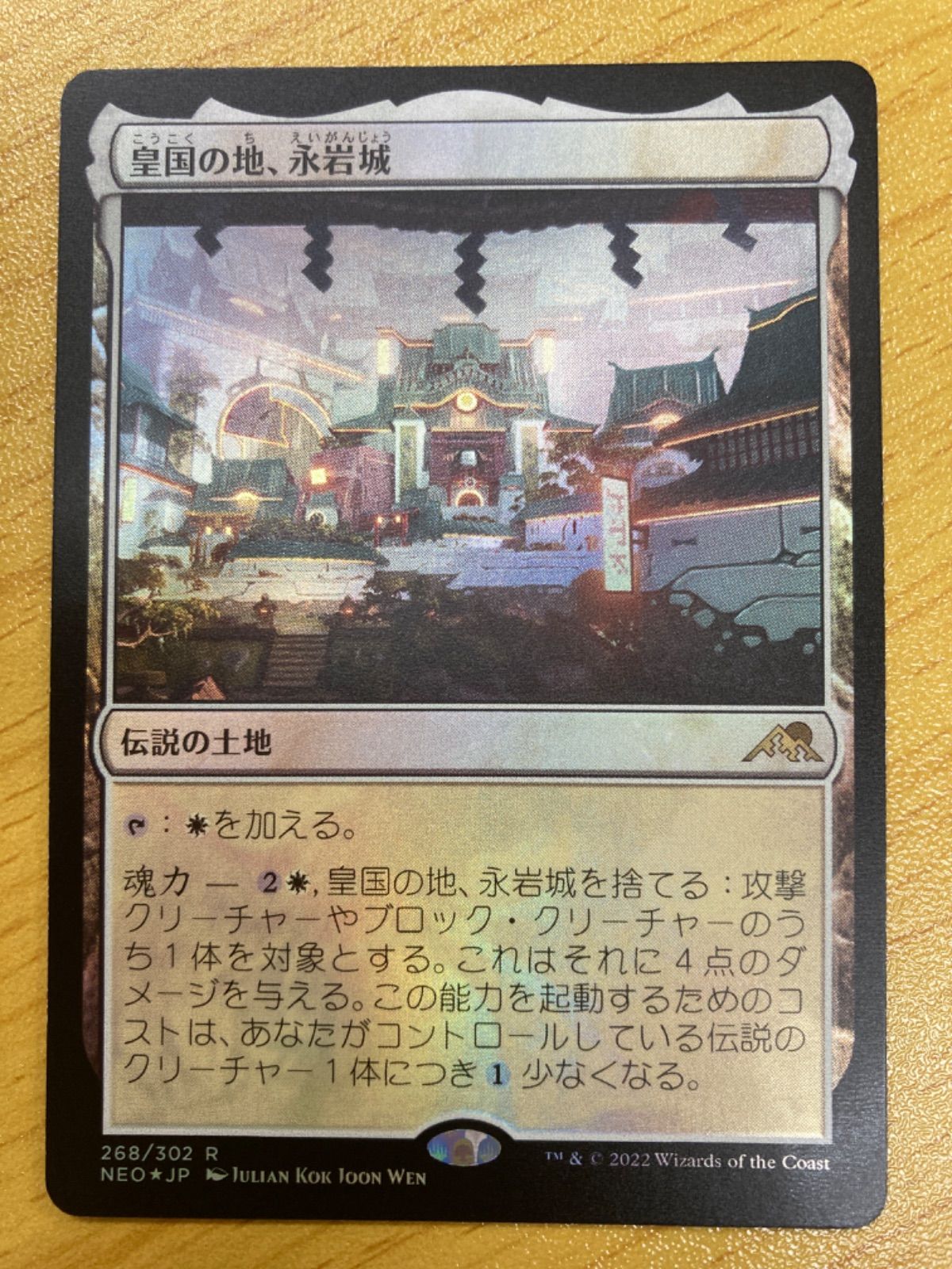 石見銀山 MTG 皇国の地、永岩城 英語版 フルアート foil NEO ②