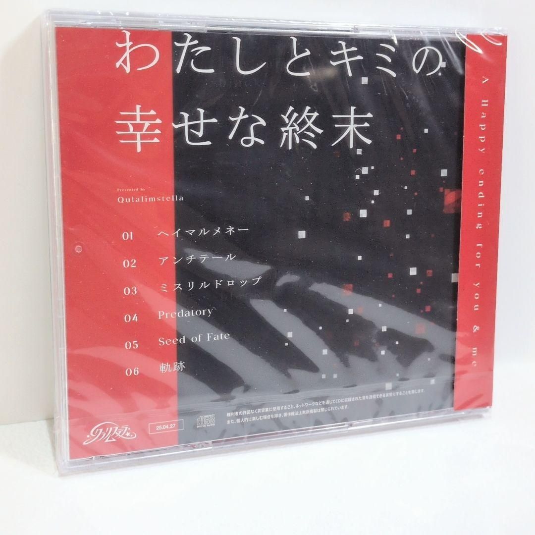 全国送料無料！ わたしとキミの幸せな終末 藍月なくる クラリムステラ 同人 音楽 CD