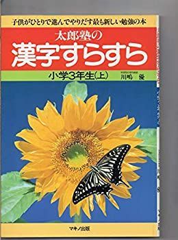  【中古】 太郎塾の 漢字すらすら 小学3年生 上 下 2冊セット マキノ出版 その他