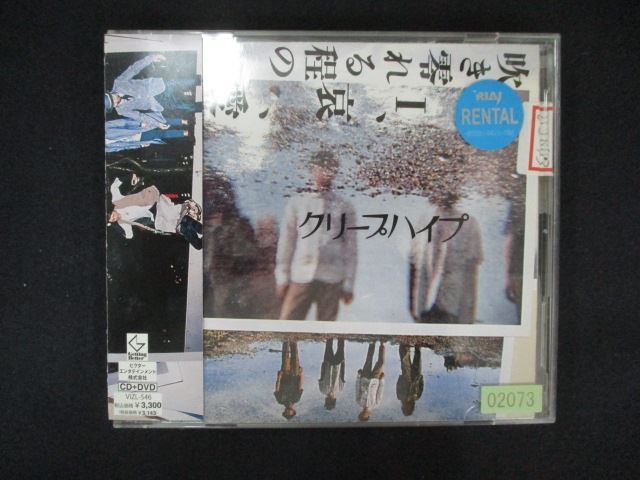 1737 レンタル版CD 吹き零れる程のI、哀、愛/クリープハイプ