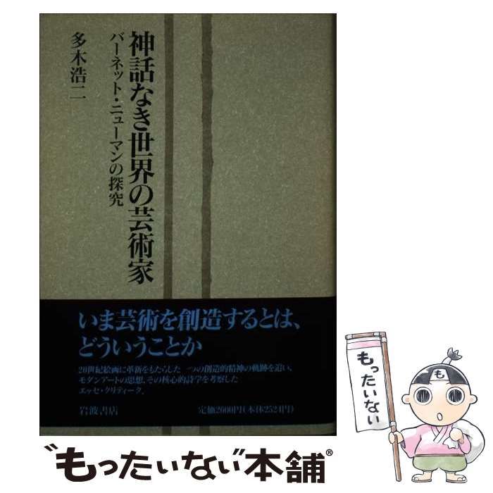 【中古】 神話なき世界の芸術家 バーネット・ニューマンの探究/岩波書店/多木浩二 神話なき世界の芸術家 : バネット・ニューマンの探究(多木浩二