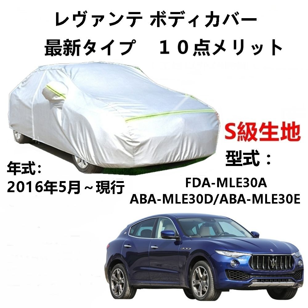 AUNAZZ カーカバー マセラティ レヴァンテ FDA-MLE30A ABA-MLE30D ABA 