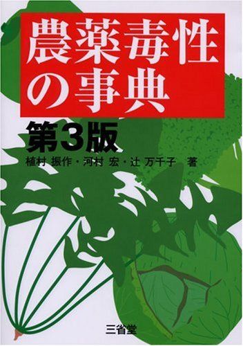 農薬毒性の事典 