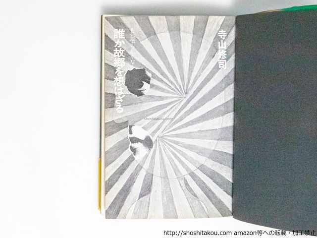 誰か故郷を想はざる 自叙伝らしくなく 初版/寺山修司 辰巳四郎装/芳賀