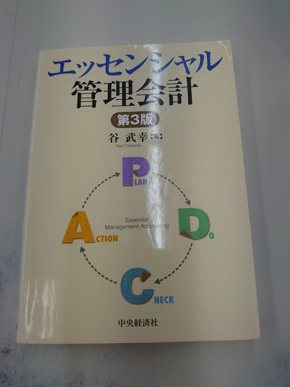 4421 エッセンシャル管理会計<第3版> - メルカリ