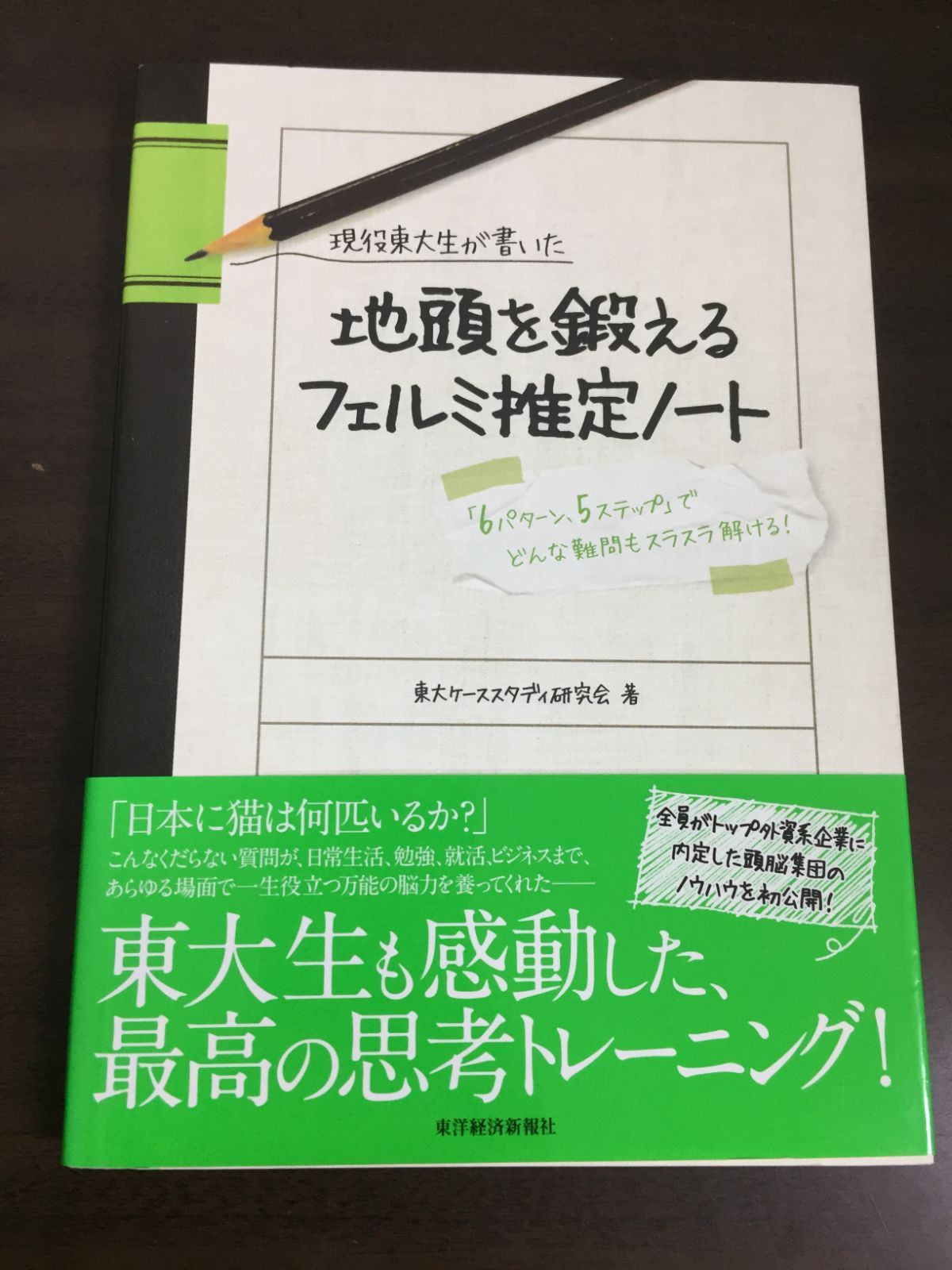 現役東大生が書いた 地頭を鍛えるフェルミ推定ノート