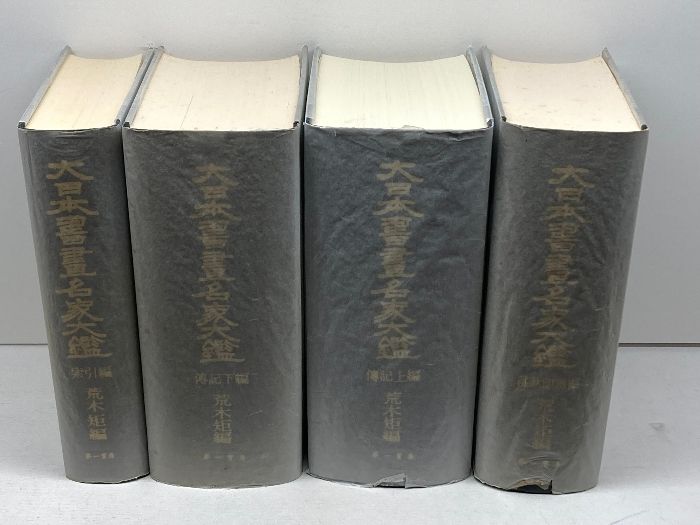 M*K様 140L0122-03 【美品】二玄社 宋元明名書巨冊選 7枚セット Yahoo