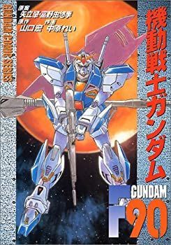 【中古】【非常に良い】機動戦士ガンダムF90 (Dengeki comics―Gundam comic series)