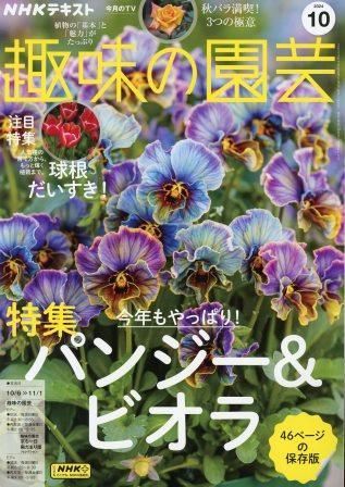 新品　雑誌　趣味の園芸　2024/10月号