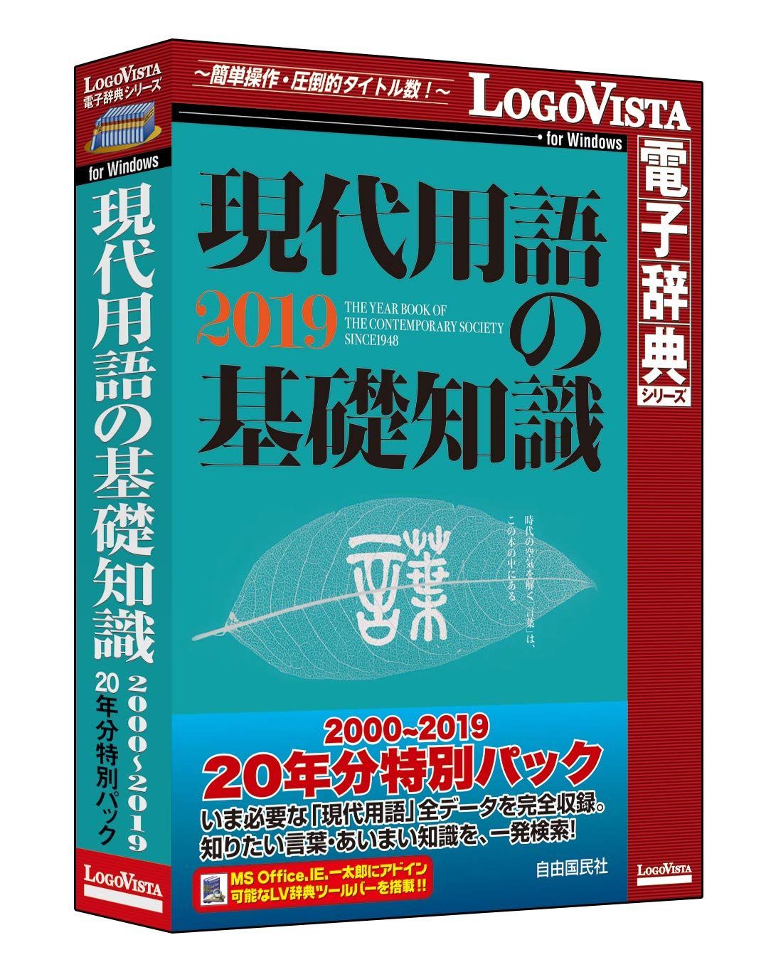 現代用語の基礎知識 2000 2019 20年分特別パック