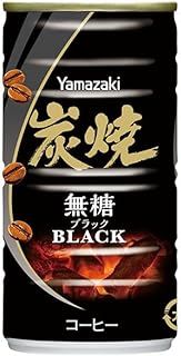 山崎製パン 炭焼ブラック 185g缶×30本入× 2ケース