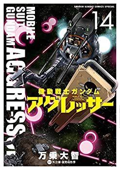 最安値，最新作 【中古】 機動戦士ガンダム・アグレッサー コミック 1-14巻セット その他