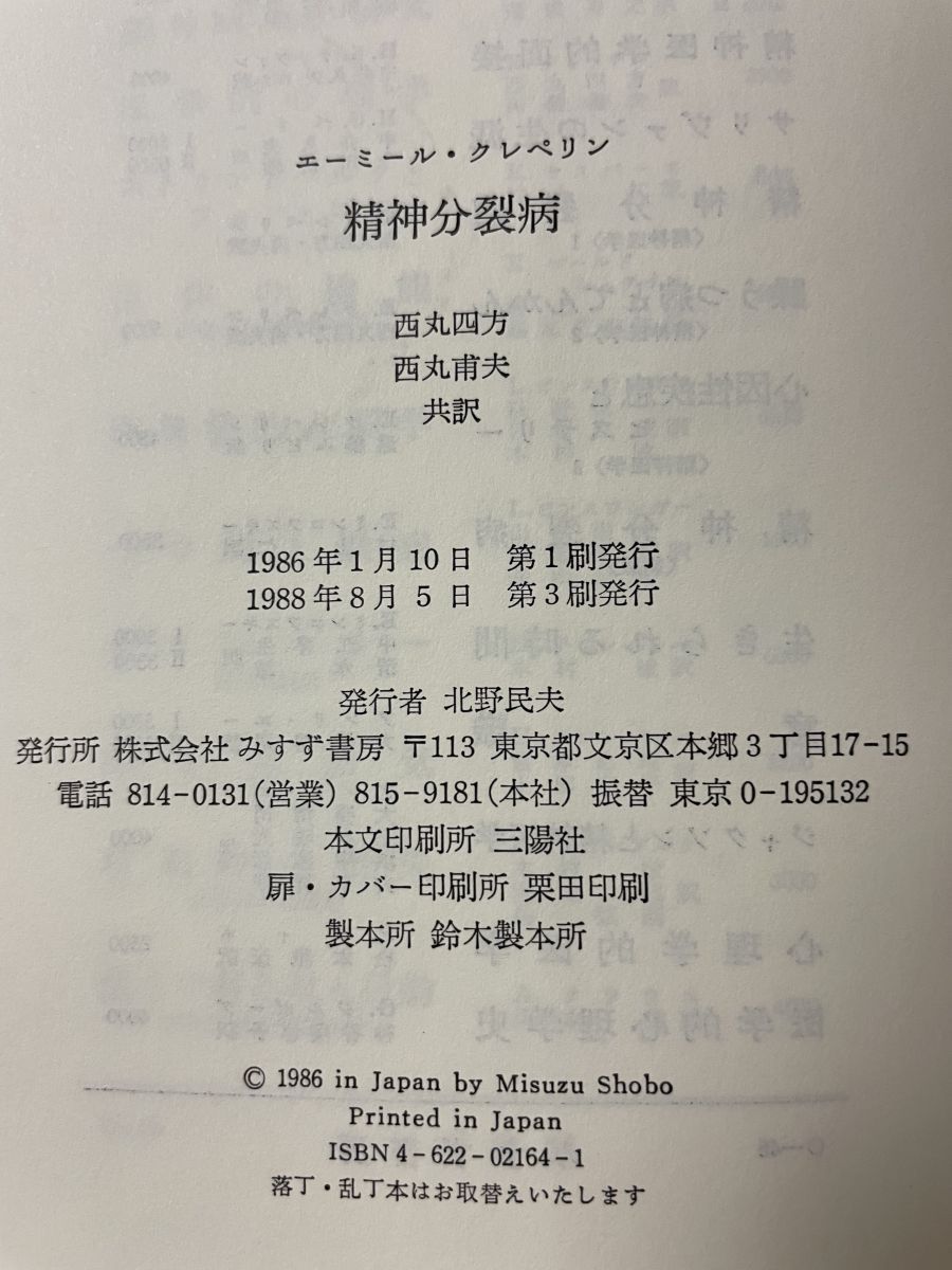 【中古】 精神分裂病 新装版/みすず書房/エーミール・クレペリン Amazon.co.jp: 精神分裂病【新装版】――精神医学1 (精神医学 1