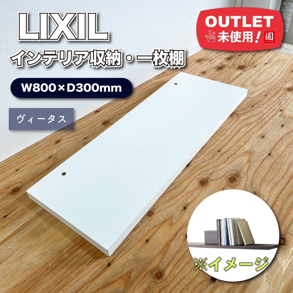 LIXIL＞インテリア収納・ヴィータス 一枚棚（型番：YY-BZ08000-MAHW 