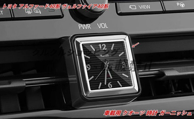 赤字超特価，品質保証 (1個 2デザイン選択可能) トヨタ アルファード40系 / ヴェルファイア40系 用 車載クオーツ時計インテリアガーニッシュパーツ