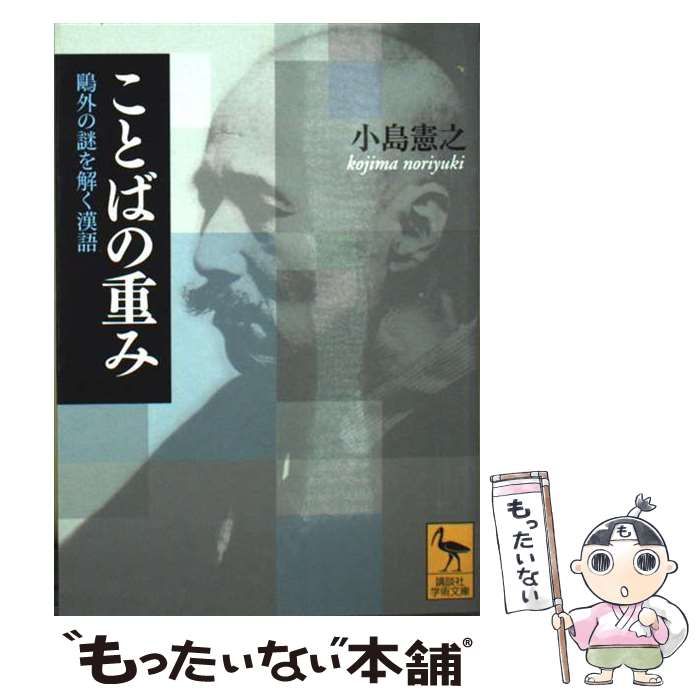 ことばの重み: 鴎外の謎を解く漢語 (新潮選書) | 小島 憲之 |本