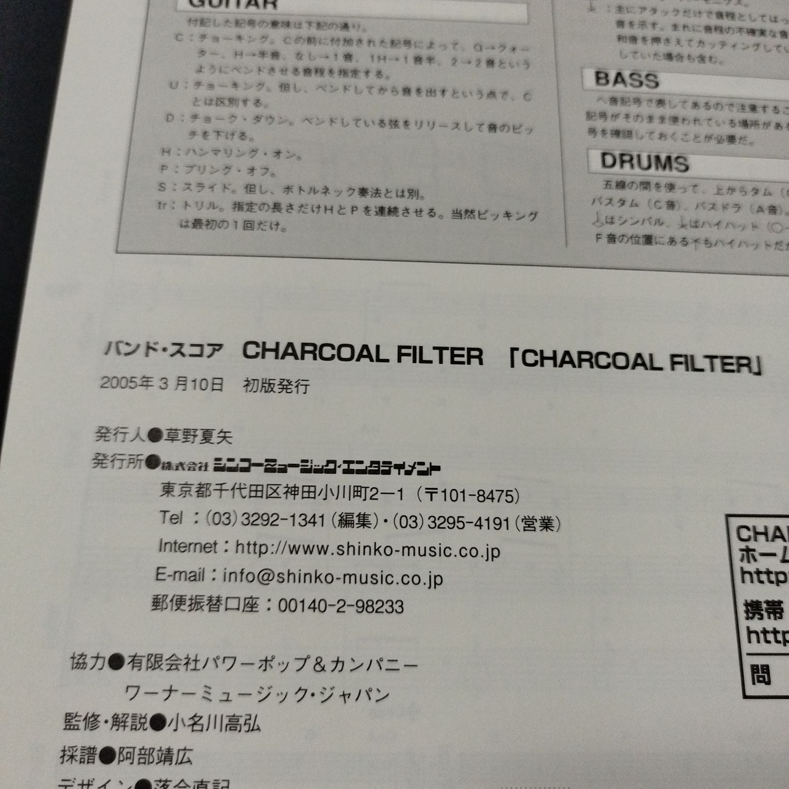 バンドスコア チャコール・フィルター / CHARCOAL FILTER 2005年発行