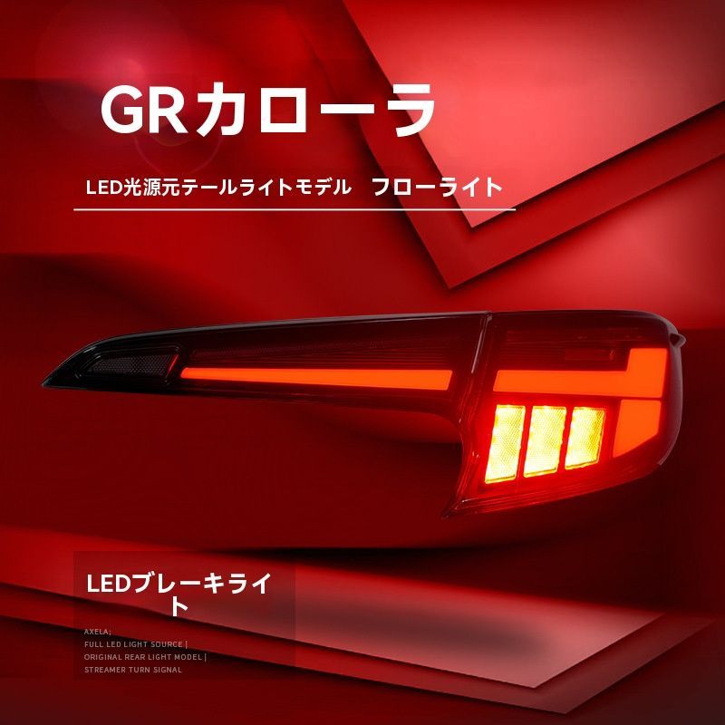 ◆25年式トヨタカローラGR対応 LEDテールランプセット