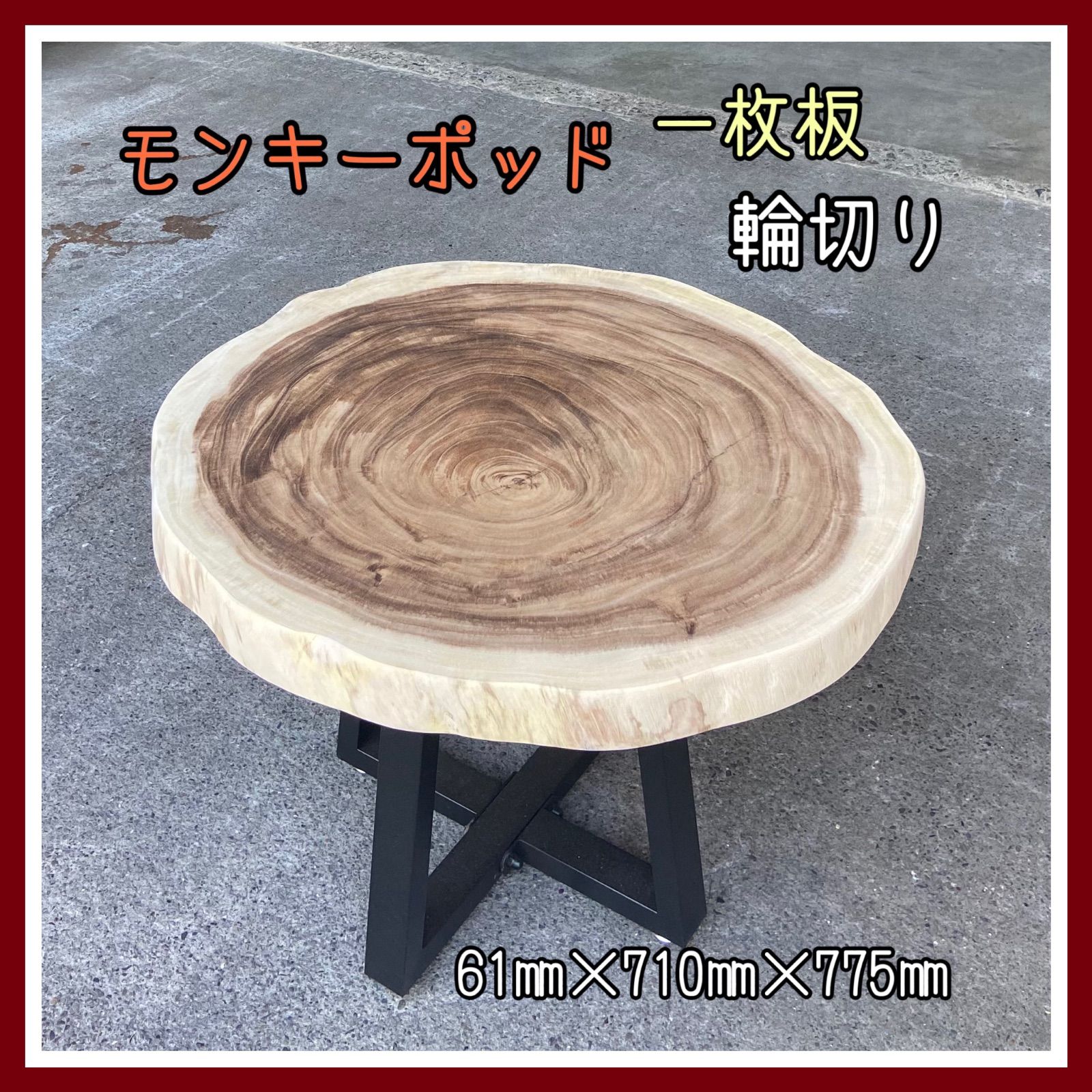 モンキーポット　一枚板　サイドテーブル　コーヒーテーブル モンキーポッド 一枚板 無垢材 輪切り サイドテーブル コーヒー