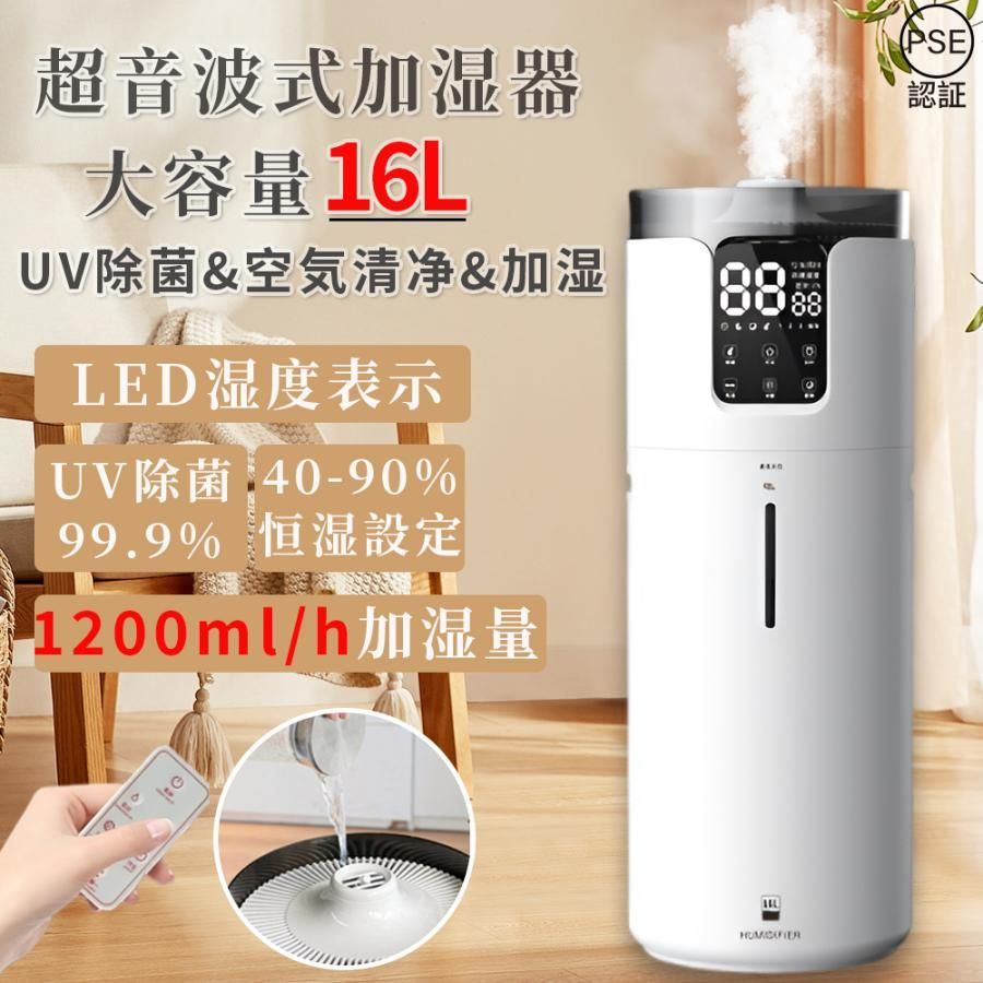 加湿器 大容量 超音波式 スチーム式 業務用家庭用 16L UV除菌 上から給水 知能恒湿 霧量1200ml|h 4段階霧量調整 12hタイマー お手入れ簡単