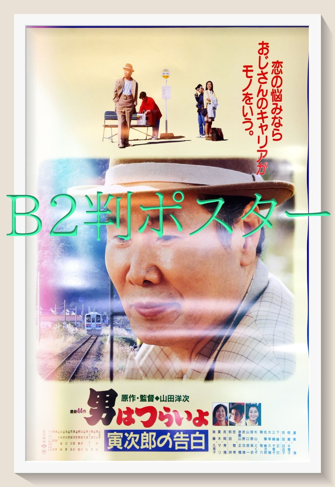 男はつらいよ 寅次郎の告白 映画オリジナルB2判ポスター