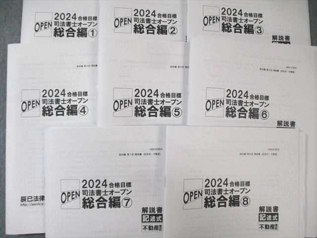 辰巳法律研究所 第1〜8回 司法書士オープン 総合編 2024年合格目標 ★ ☆ 000L4D 辰巳法律研究所 第1〜8回 司法書士オープン 総合編 2024年合格