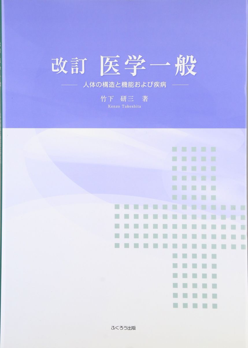 医学一般 改訂版: 人体の構造と機能及び疾病 [大型本] 竹下 研三