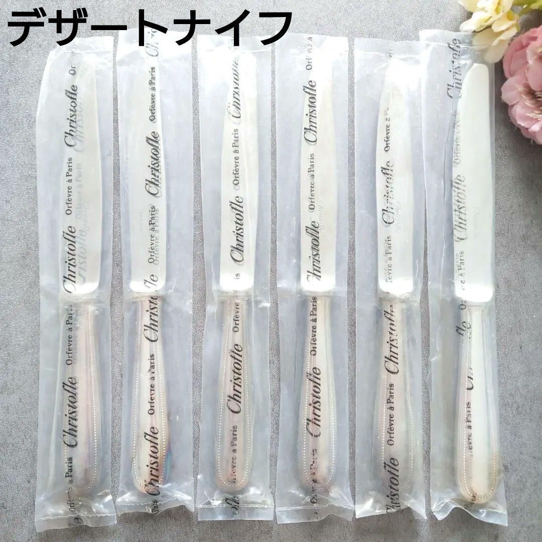 クリストフル パール デザートナイフ 未開封含む 6点
