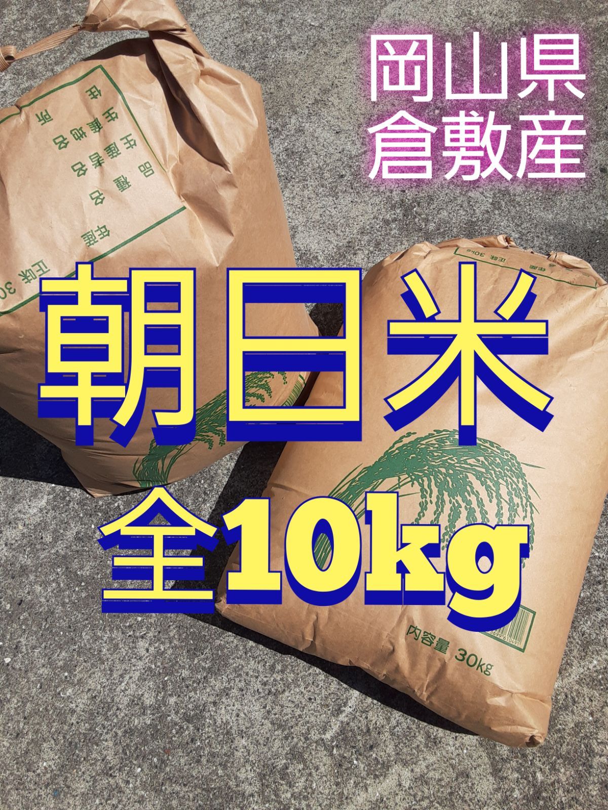 2024年産 新米 朝日米 玄米 全10kg 入水後無農薬 - メルカリ