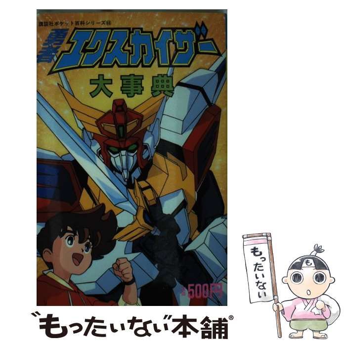 【中古】 勇者エクスカイザー大事典 （講談社ポケット百科シリーズ） / 講談社 / 講談社