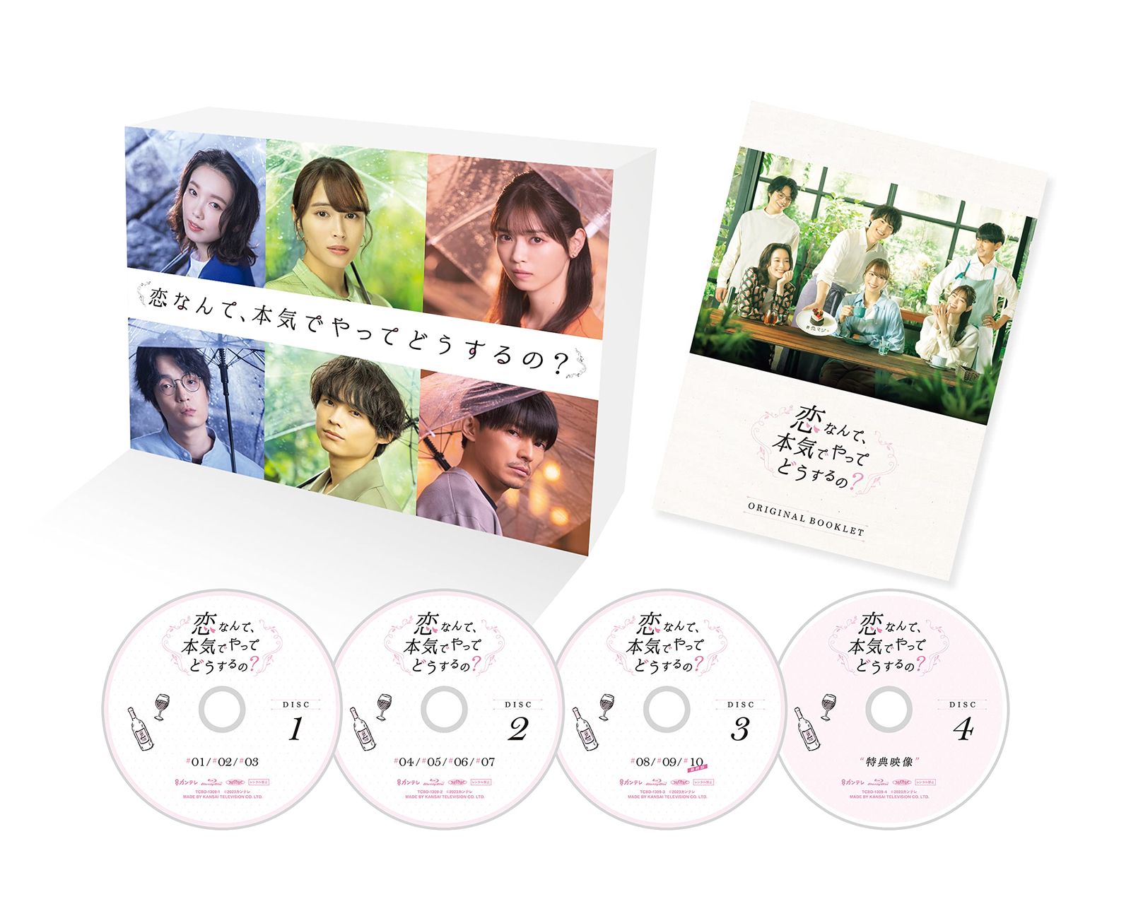 恋なんて 本気でやってどうするの? Blu-ray BOX