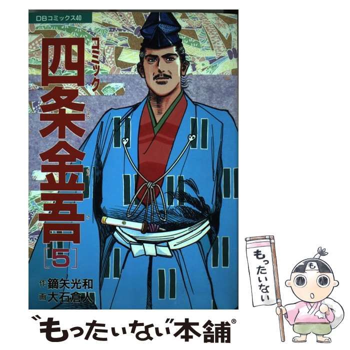 中古】 コミック四条金吾 5 (DBコミックス 40) / 鏑矢光和、大石倉人 / 第三文明社 - メルカリ