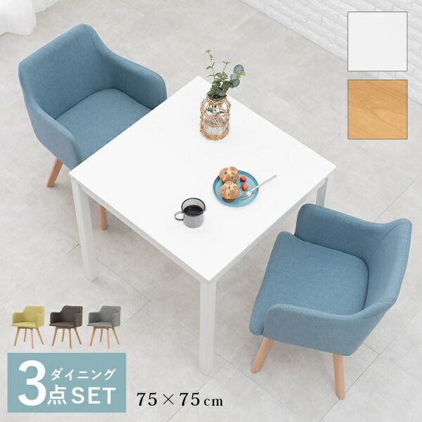ダイニング 3点セット テーブル 75×75cm 正方形 ホワイト×1 肘付きチェア グレー×2 木製 組立品 リビング キッチン 代引不可