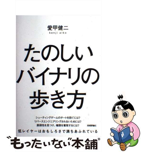 中古】 たのしいバイナリの歩き方 / 愛甲 健二 / 技術評論社 - メルカリ