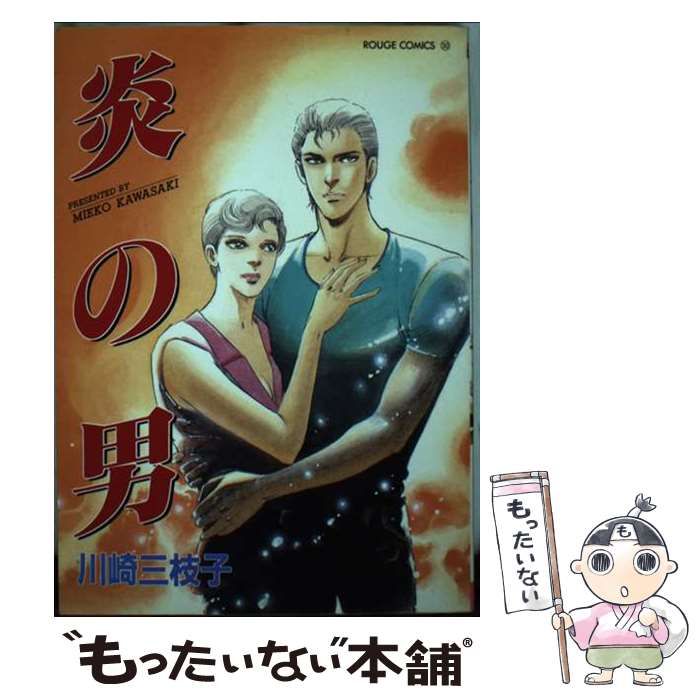 【中古】 炎の男/大陸書房/川崎三枝子 中古】 炎の男 （ルージュ・コミックス） / 川崎 三枝子 / 大陸