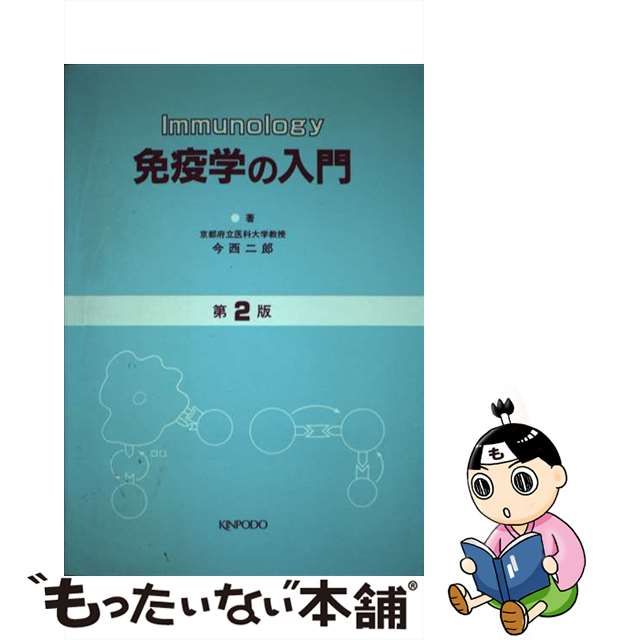 免疫学の入門/金芳堂/今西二郎