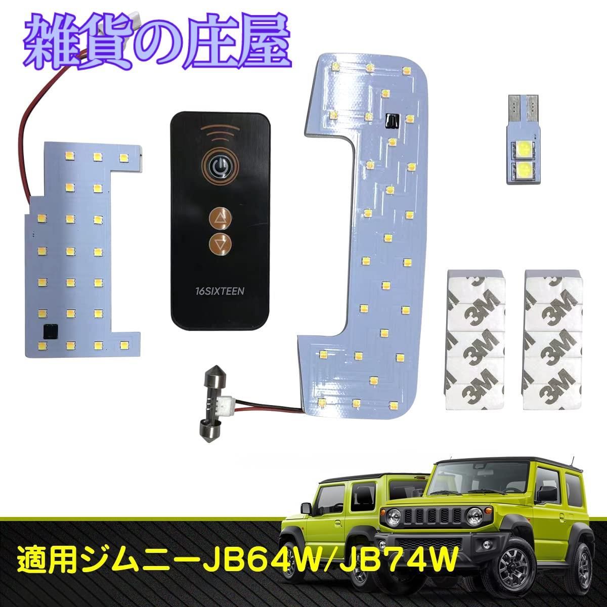 激安セール】新しいジムニーJB64W/JB74W専用LED室内灯3モードLEDルーム