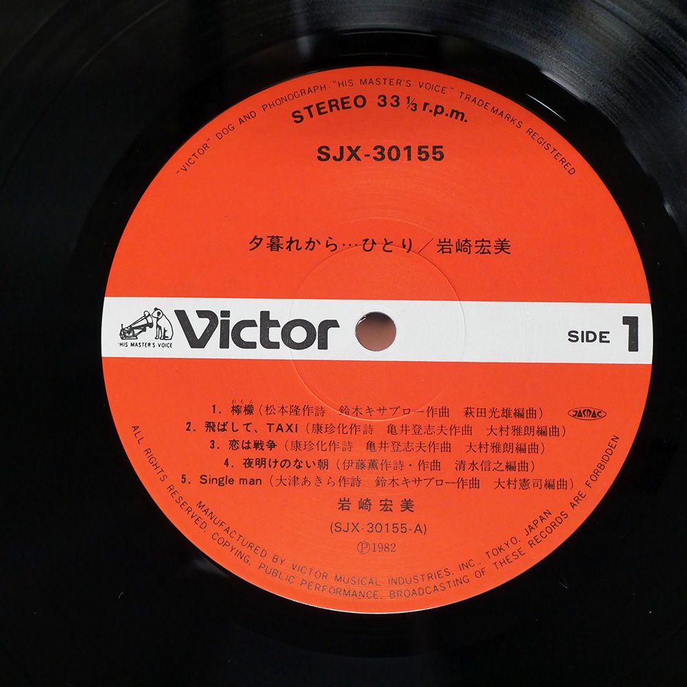 帯付き 国内盤 岩崎宏美/夕暮れからひとり/VICTOR SJX30155 LP
