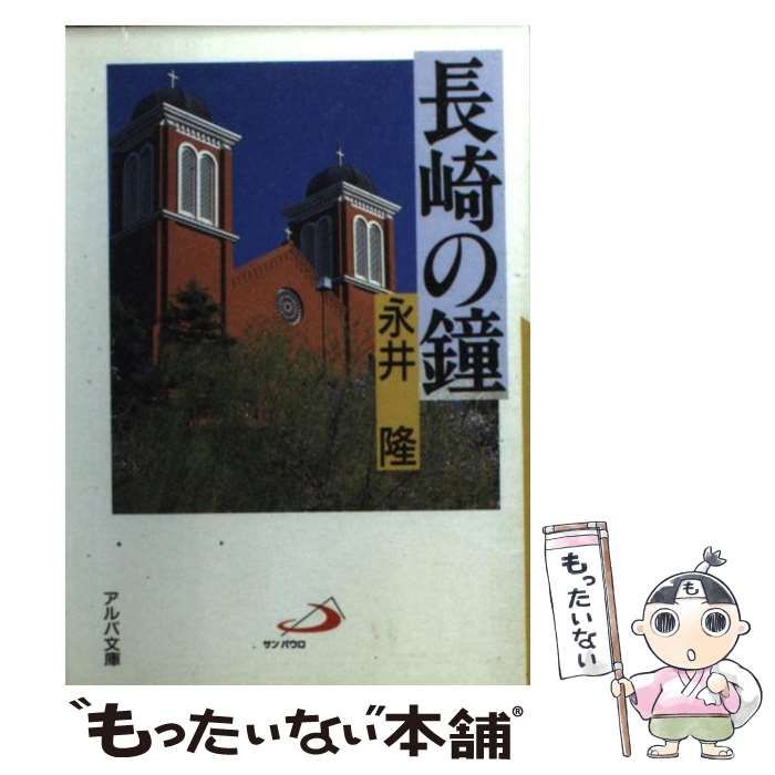 【古書】長崎の鐘 　永井隆 長崎の鐘(永井隆) / 阿武隈書房 / 古本、中古本、古書籍の通販は