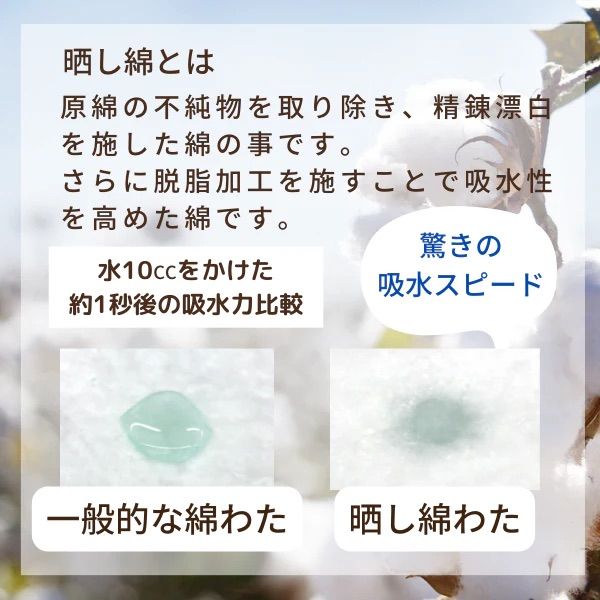 オールコットン 吸水
