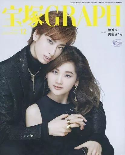 宝塚グラフ 11冊セット 宝塚GRAPH11月号（2019年）: 【中古】芸能雑誌 セット)付録付)宝塚