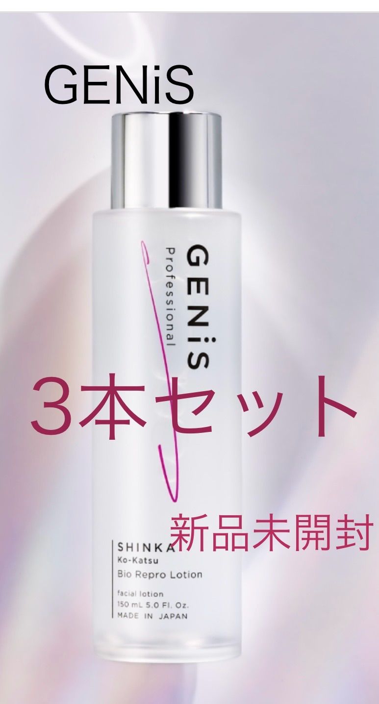 genis バイオリプロローション　新品未開封 新品未開封 GENiS ジェニス バイオリプロローション 1５０ｍｌ