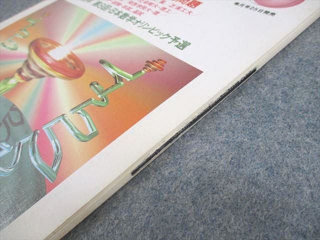 東京出版 大学への数学 1998年3月号 古川昭夫/安田亨/池田和正