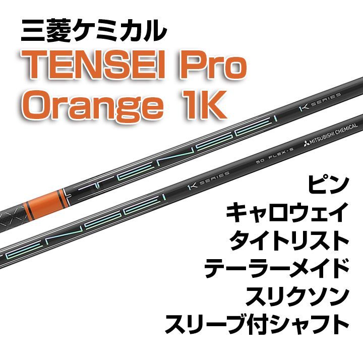 新品】 三菱ケミカル TENSEI Pro Orange 1K テンセイ プロ オレンジ1K スリーブ付シャフト テーラーメイド/キャロウェイ /ピン/タイトリスト/スリクソン各種スリーブ対応 フレックス/長さ/グリップ選択可能 正規販売店 - メルカリ