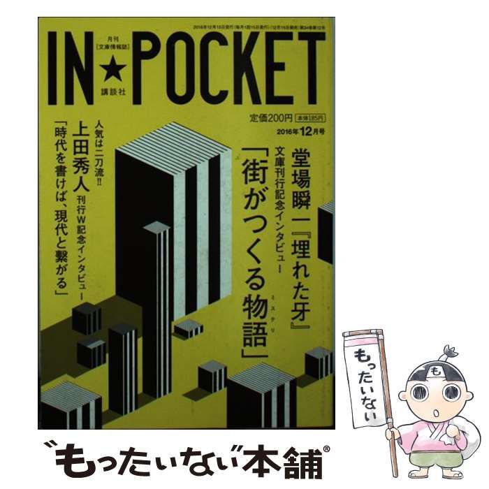 中古】 IN☆POCKET 2016年12月号 / 講談社 / 講談社 - メルカリ