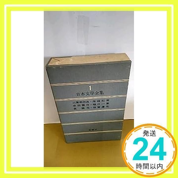 新潮社　日本文学全集　二葉亭四迷 尾崎紅葉 幸田露伴 樋口一葉 泉鏡花 徳富蘆花 新潮社 日本文学全集 二葉亭四迷 尾崎紅葉 幸田露伴 樋口一葉 泉