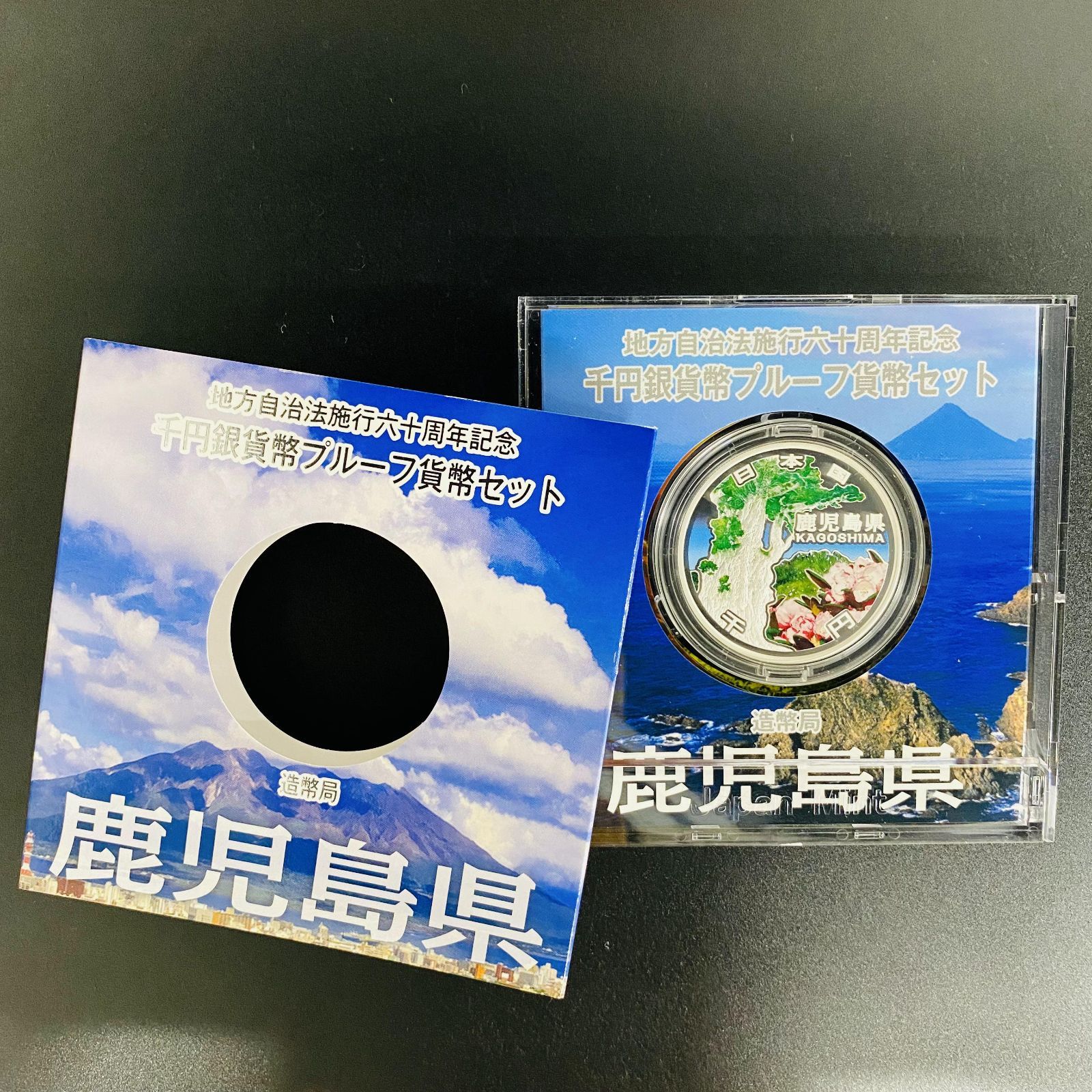 地方自治 千円銀貨 鹿児島県 Aセット 31.1g 地方自治法施行60