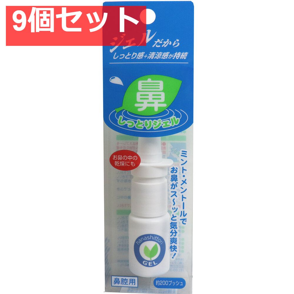 鼻しっとりジェル 10mL 9個セット