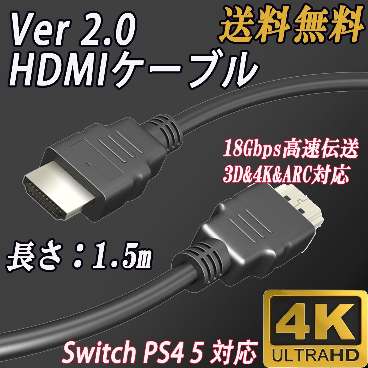 HDMIケーブル 1.5M ver2.0 4K 2K 高品質 高画質 - 映像用ケーブル