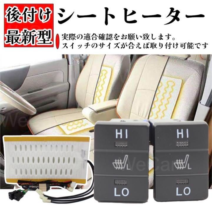 純正サイズスイッチ 後付シートヒーターキット